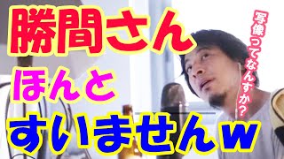 みんな写像ネタ大好きだよねw【ひろゆき切り抜き】【勝間さん】