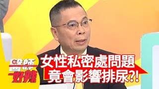 女性私密處問題影響排尿！上廁所竟要用手扳開？！【醫師好辣】 20190703  part1 EP768 鄭丞傑 王思佳