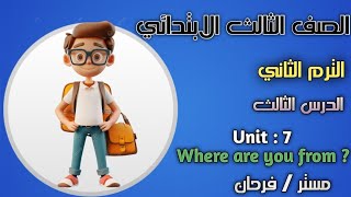 شرح الدرس التالت الوحدة السابعة صف ثالث ترم ثاني connect 3 unit 7 where are you from lesson 3 2025