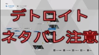 【デトロイト体験版ED集】