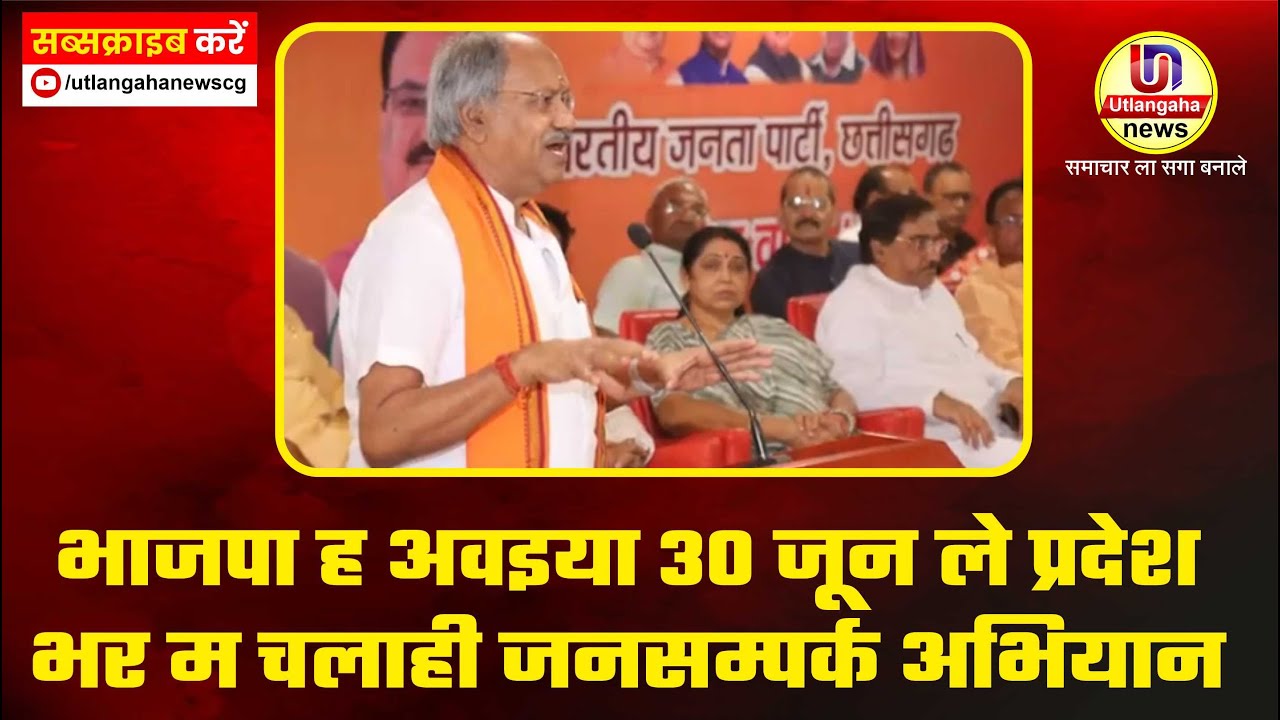 भाजपा ह अवइया 30 जून ले प्रदेश भर म चलाही जनसम्पर्क अभियान