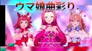 ウマ娘彩 phantasiaカワカミプリンセスとラインクラフトとアーモンドアイ歌詞付き4Kバージョンウマ娘プリティーダービー曲
