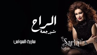 كلمات اغنية الراح شيرجعة سارية السواس