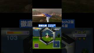 【比較】惑星コーネリア N64 vs Switch2 ｜アンドルフ様〜ごめんちゃい｜スターフォックス（Switch2）【実況】#shorts