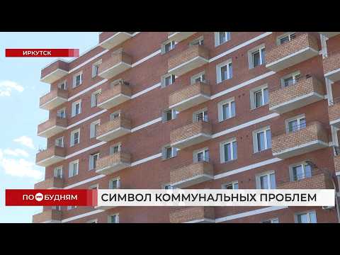 Дом для детей-сирот в Иркутске стал символом коммунальных проблем