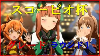 【ウマ娘】 無課金おじの蠍杯ラウンド１【スコーピオ杯】
