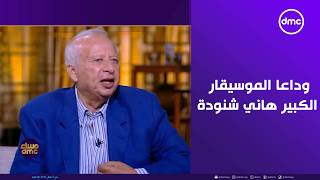 مساء dmc - وداعا الموسيقار الكبير هاني شنودة