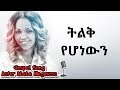Aster Abebe | Telek Yehonewen - ትልቅ የሆነውን