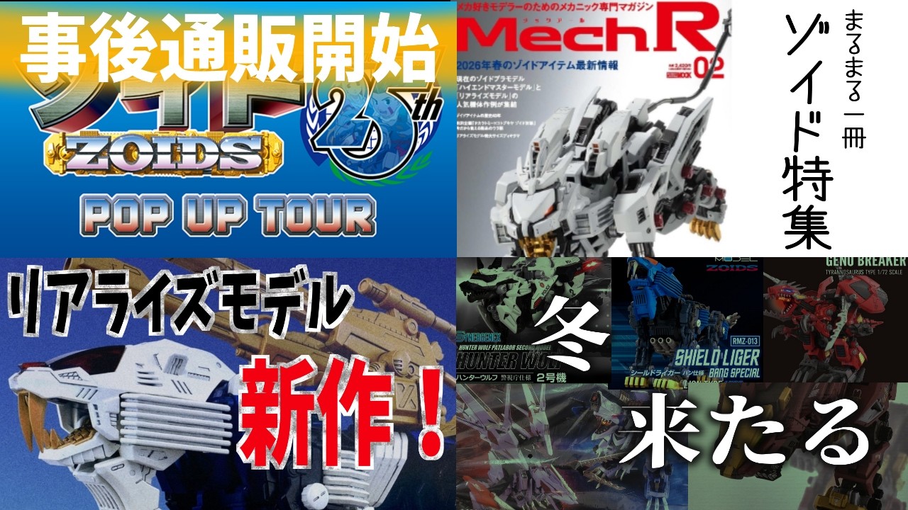 新作キット大量発売でゾイダー達が追い込まれる…他、最近のゾイドの話！【ゾイド情報＆話題まとめ2026年3月末】