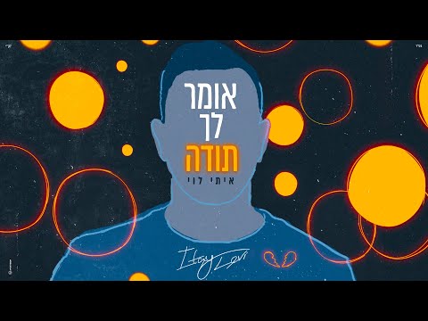 אומר לך תודה