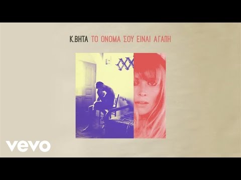 K. BHTA - Το Όνομά Σου Είναι Αγάπη