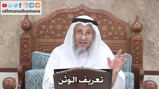 375 - تعريف الوَثَن - عثمان الخميس