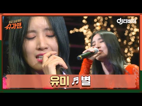 [DJ티비씨] 유미 - 별 ♬ #슈가맨 #DJ티비씨