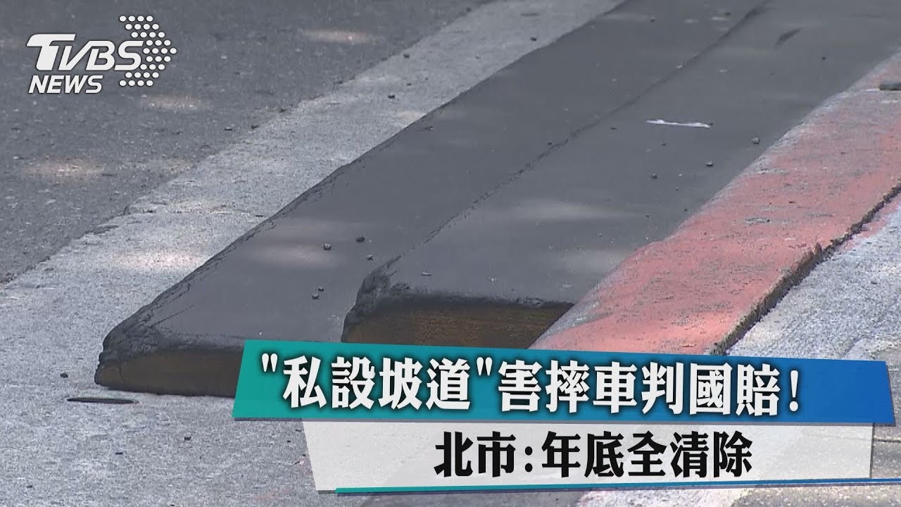 「私設坡道」害摔車判國賠! 北市:年底全清除