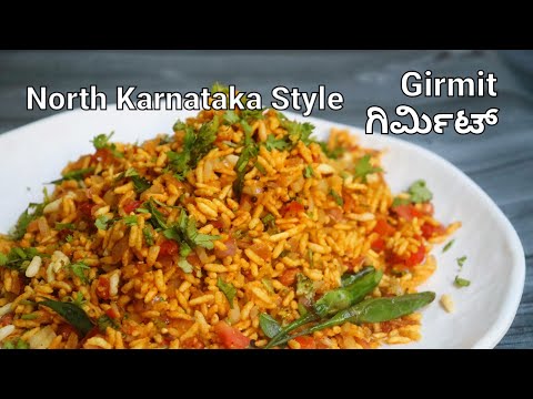 ಉತ್ತರ ಕರ್ನಾಟಕ ಶೈಲಿಯಲ್ಲಿ ಗಿರ್ಮಿಟ್ ಮಾಡುವ ವಿಧಾನ | North Karnataka style Girmit recipe