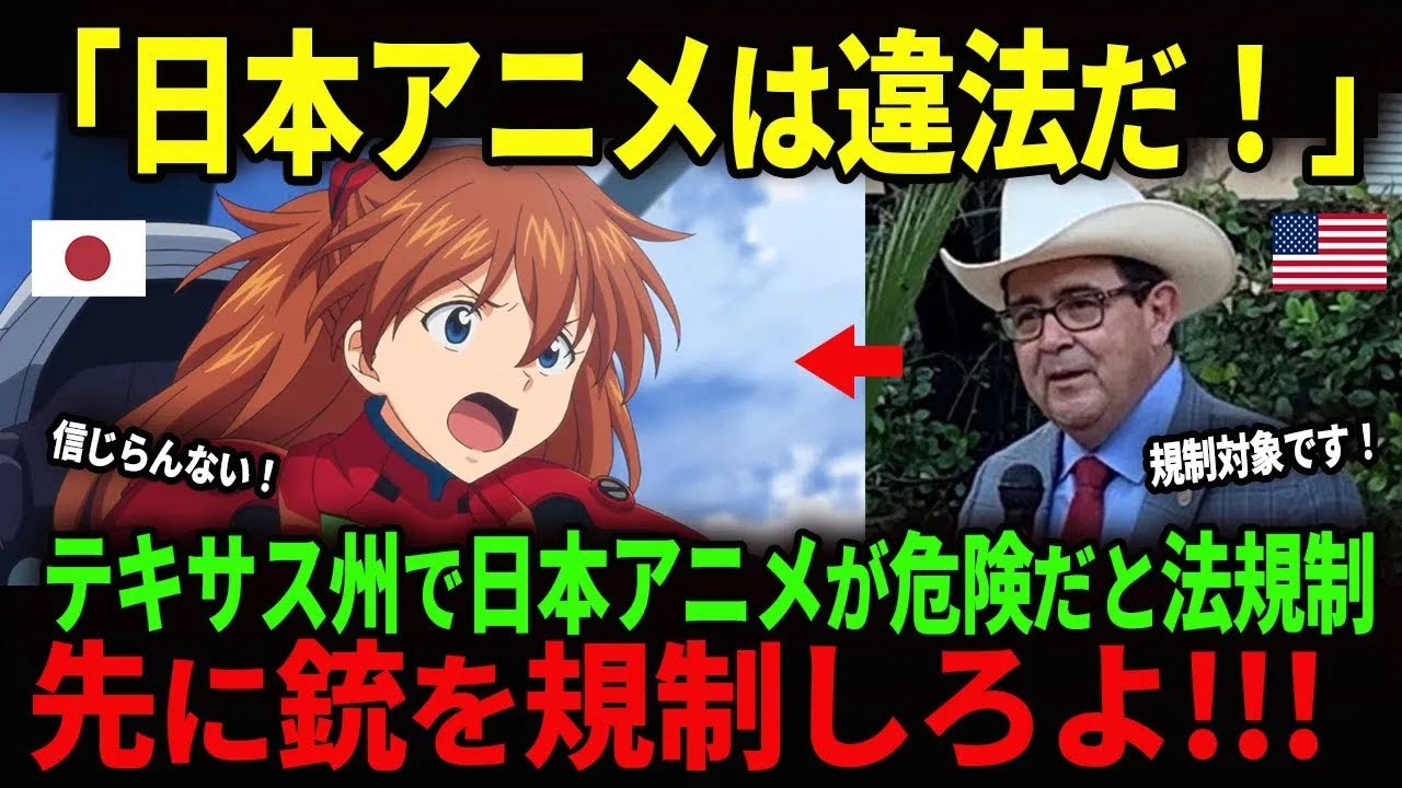 アメリカのテキサス州で「アニメ禁止対象」規制可決？全米が大論争【海外の反応】【海外の反応】