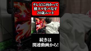 テレビに向かって横スマをパなす20歳ニート【スマブラSP】#shorts