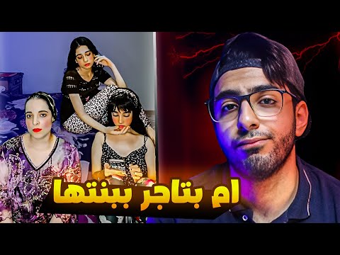 الام بتاجر بي بنتها عشان فلوس لايفات التيك توك