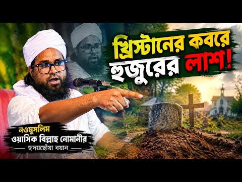 খ্রিস্টানের কবরে হুজুরের লাশ! | নওমুসলিম ওয়াসিক বিল্লাহ নোমানীর হৃদয়ছোঁয়া বয়ান। - মুফতি ওয়াসেক বিল্লাহ নোমানী