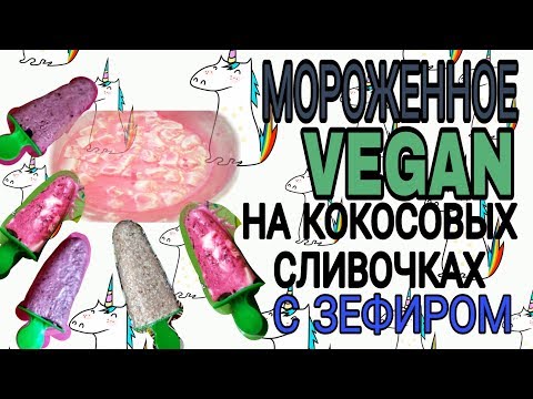 🍧🍦🍨МОРОЖЕНОЕ НА КОКОСОВЫХ СЛИВОЧКАХ ВЕГАН. С кусочками зефира!!!