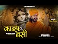 कान्हा की बंशी Kanha Ki Banshi Official Video Vijay Rajput Sunil Sharma Dhin