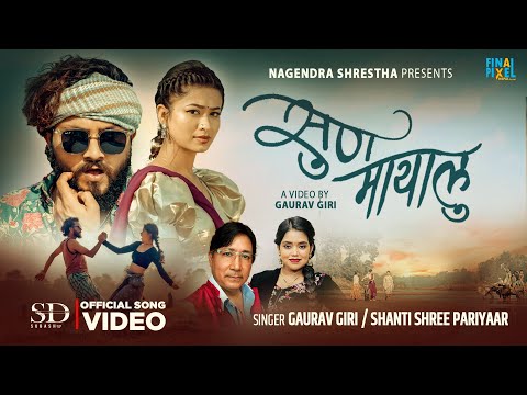 SUN MAYALU | NEW NEPALI FOLK SONG 2026 | GAURAV GIRI | SHANTI SHREE PARIYAR | DIPA SHAHI #newsong