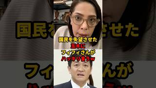 国民民主党に失望した有権者のモヤモヤをフィフィさんが代弁 #国民民主  #玉木雄一郎