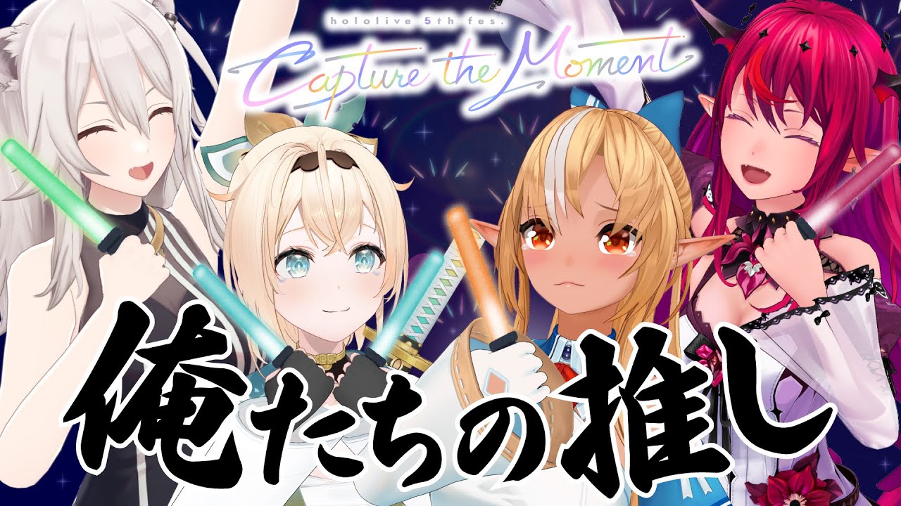 hololive SUPER EXPO 2024 & hololive 5th fes. Capture the hololive SUPER EXPO 2024 & hololive 5th fes. Capture the