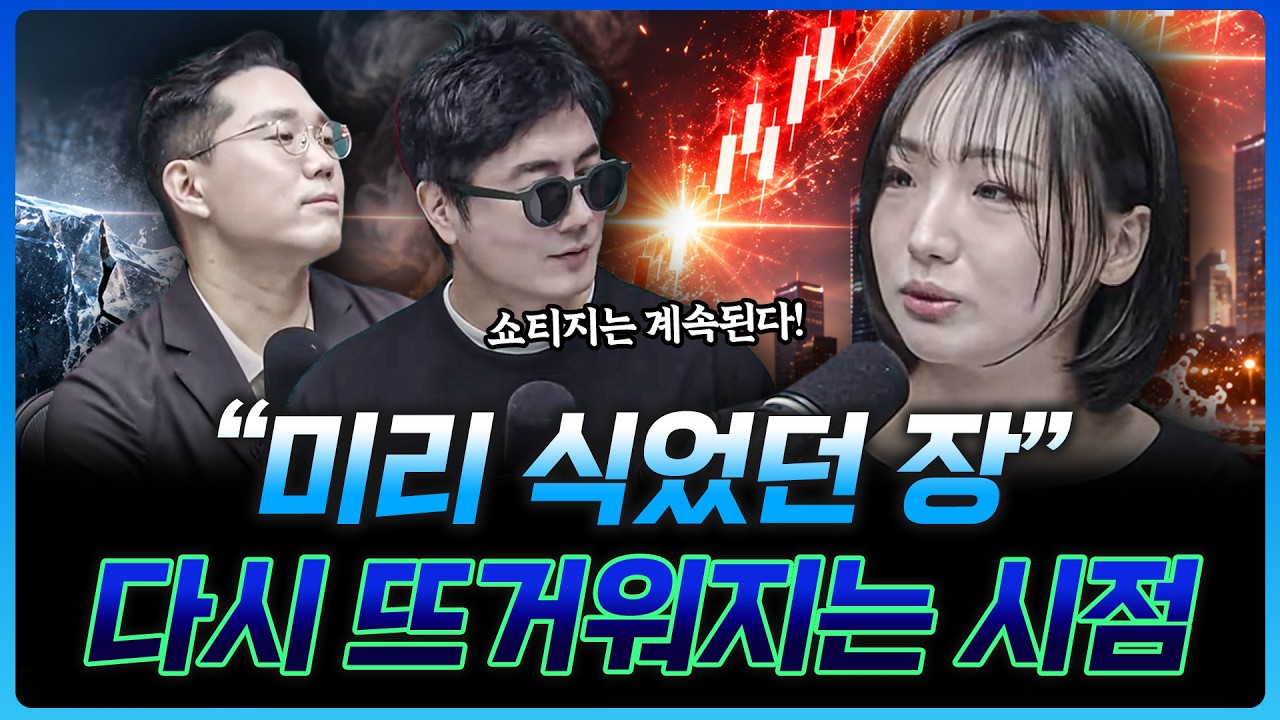 "쇼티지는 계속된다" 리스크 줄어들면, 올라가는 건 시간문제 | 손수연 하나증권 용산WM센터 PB [더블 크루]