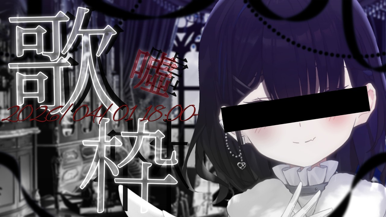 【#歌枠 /#karaoke 】初めて歌を歌う新人VTuberなのですっ！１曲でも聴いてくれたら嬉しいのですっ！！！#singing 【#小鈴りあん / #ミクスト】