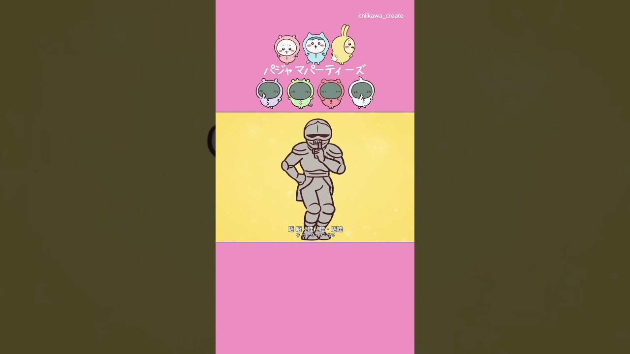 《ちいかわ》鎧さん パジャマパーティーズの詩！？ #ちいかわ  #chiikawa #アニメ #アニメちいかわ #ハチワレ #うさぎ #吉伊卡哇