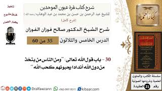 صورة 35 من 60 / شرح كتاب قرة عيون الموحدين / صالح الفوزان / العقيدة / كبار العلماء