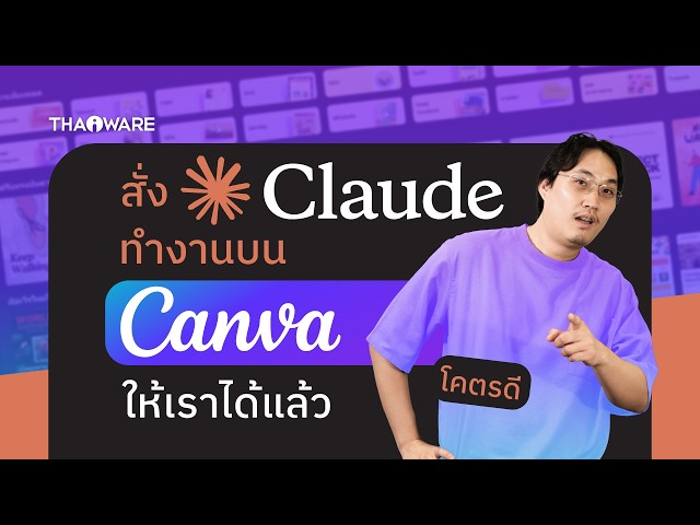   วิธีใช้ Claude AI สร้างคอนเทนต์บน Canva โดยตรง ไม่ต้องสลับจอไปมาให้เสียเวลา จบในที่เดียว !