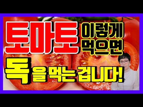 , title : '[토마토 드시기 전 꼭 보세요] 토마토 이렇게 먹으면 독을 먹는 겁니다!'