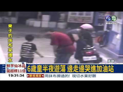 6歲童夜蹺家 抓昆蟲迷路!