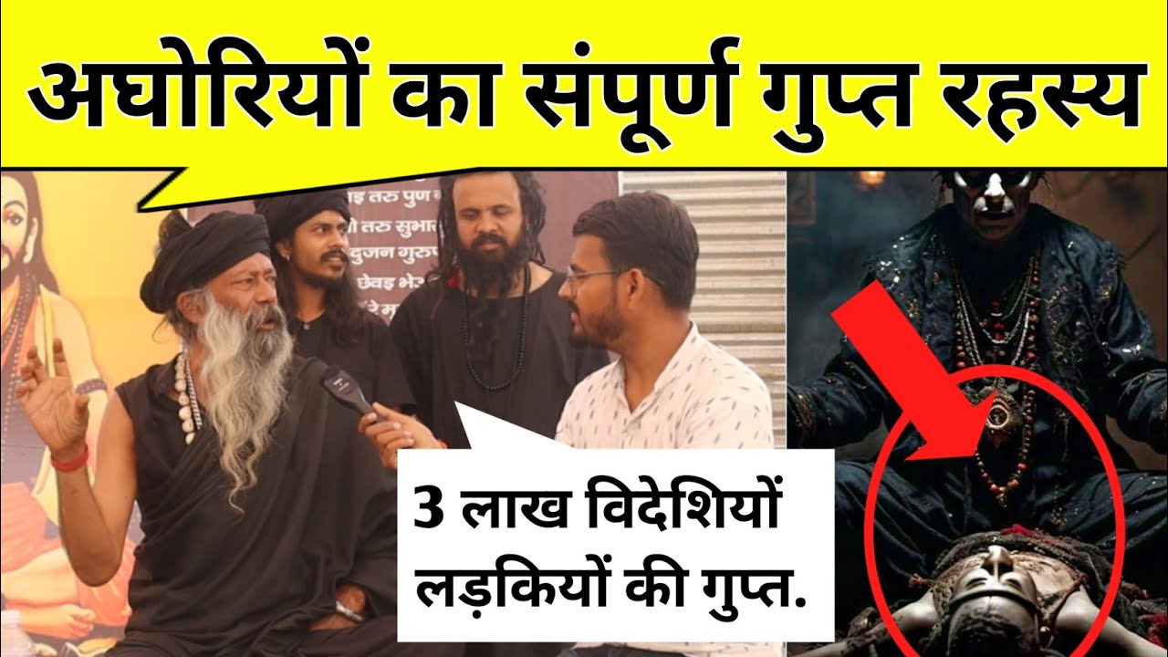 Mahakumbh 2025 !! LLB पास वकील अघोरी अघोरियों का संपूर्ण रहस्य सुनकर 3 लाख विदेशी भी #aghori बन गए