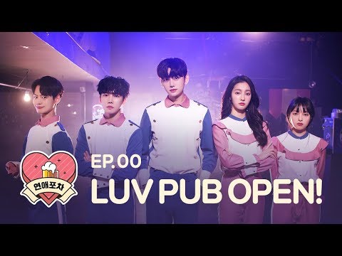 [연애포차 시즌1] - 티저 공개