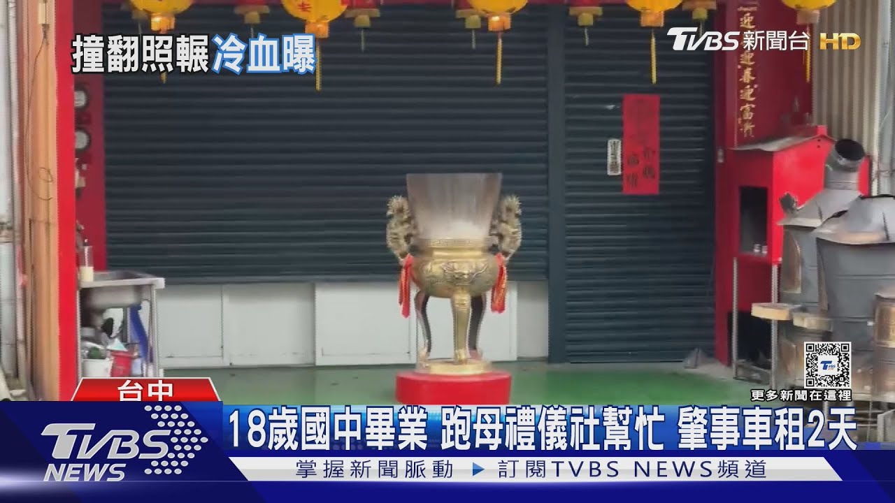 18歲國中畢業 跑母禮儀社幫忙肇事車租2天
