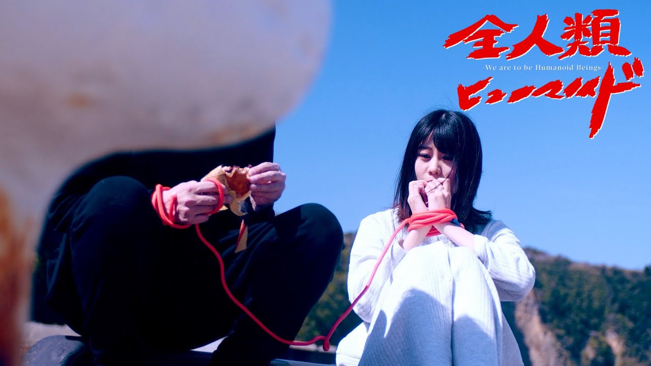 「全人類ヒューマノイド」本編