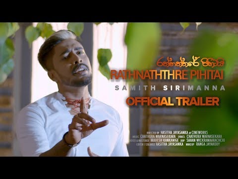 Rathnaththare Pihitai (රත්නත්තරේ පිහිටයි) - Samith Sirimanna | TRAILER