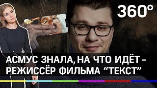 «Кристина Асмус была готова к постельной сцене» - режиссёр фильма «Текст»