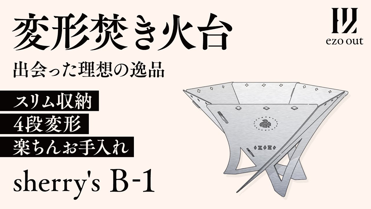 【焚き火台】こんなの待ってた理想の変形焚き火台【Sherry's B-1】