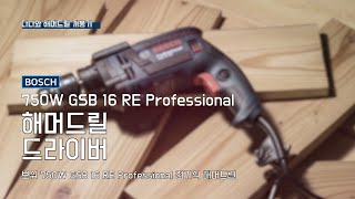 보쉬 750W GSB 16 RE_동영상_이미지