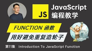 【零基础JavaScript教程】#11 JavaScript Function 什么是 Function 函数？| JavaScript Function Tutorial For Beginner