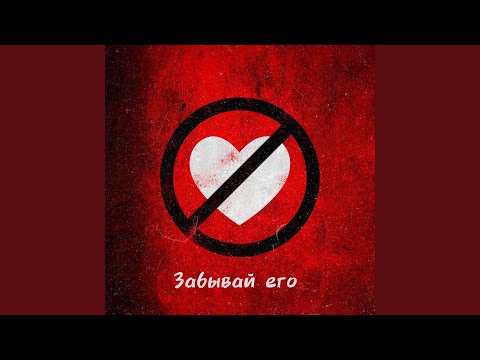 Забывай его (feat. Margerie)