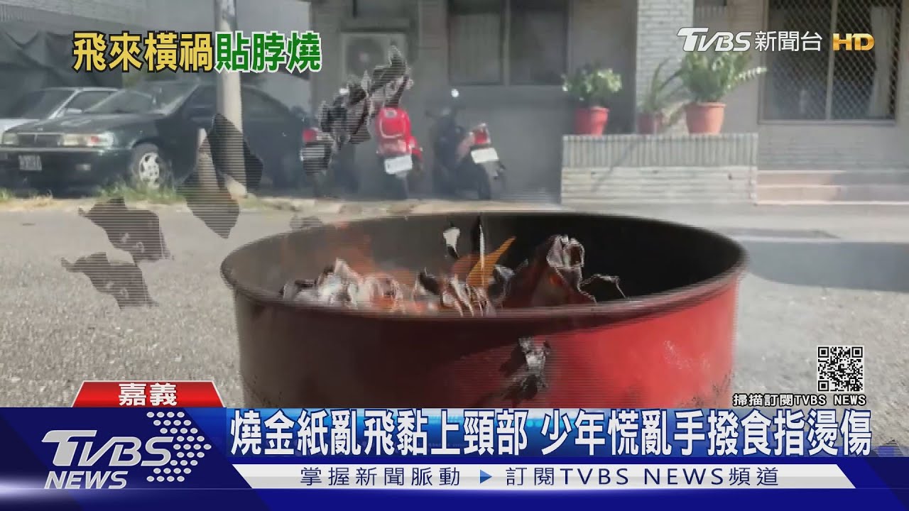 普渡燒金紙要小心!風吹飛沾黏少年頸部 脖子手指燙傷
