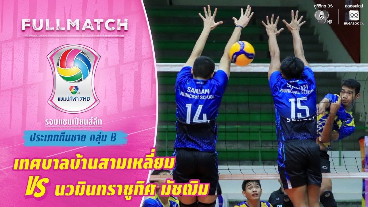 เทศบาลบ้านสามเหลี่ยม vs นวมินทราชูทิศ มัชฌิม | รอบแช