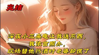 《深夜小三来电让我送东西，我依言照办，现场替他挡酒时老婆却慌了》纯恨老婆每包养一个小鲜肉，就让我去给他们送一次情侶用品。婚后五年，她成了我情趣用品店的榜一富婆。