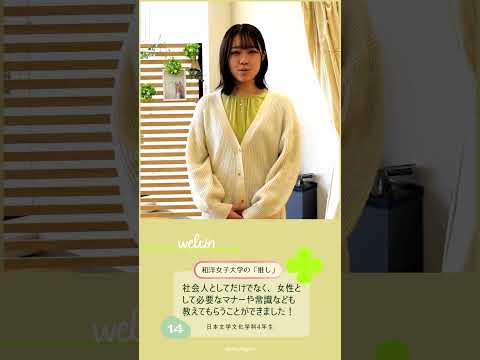 日本文学文化学科4年生「あなたの『推し』は？」🤔💭 #和洋女子大学 #大学生活 #大学生 #大学 #女子大学 #推し #マナー