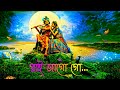 Radha Krishna Whatsapp Status || Bengali Song || Rai Jago Go....